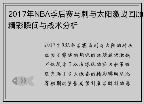 2017年NBA季后赛马刺与太阳激战回顾精彩瞬间与战术分析