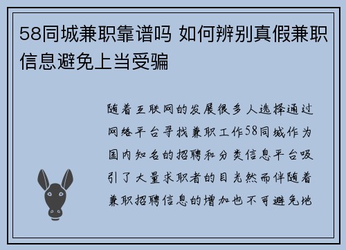 58同城兼职靠谱吗 如何辨别真假兼职信息避免上当受骗