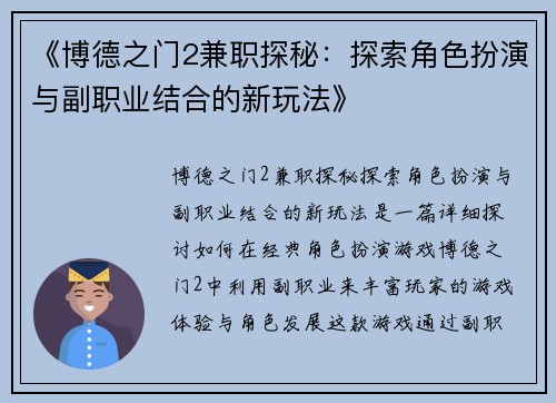 《博德之门2兼职探秘：探索角色扮演与副职业结合的新玩法》