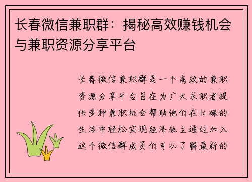 长春微信兼职群：揭秘高效赚钱机会与兼职资源分享平台