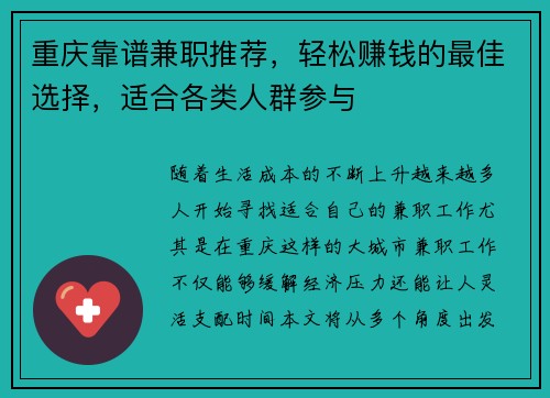 重庆靠谱兼职推荐，轻松赚钱的最佳选择，适合各类人群参与