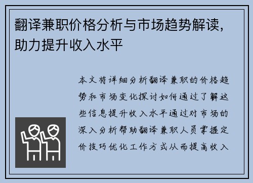 翻译兼职价格分析与市场趋势解读，助力提升收入水平