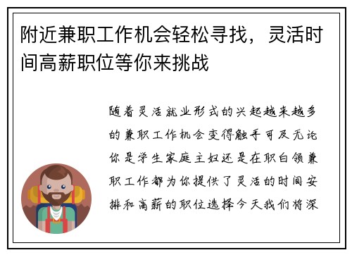 附近兼职工作机会轻松寻找，灵活时间高薪职位等你来挑战