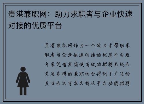 贵港兼职网：助力求职者与企业快速对接的优质平台