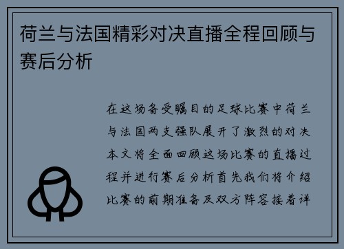 荷兰与法国精彩对决直播全程回顾与赛后分析