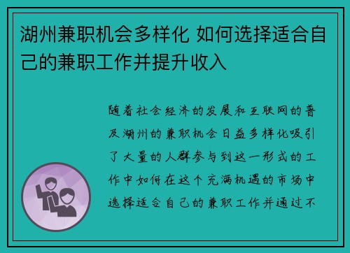 湖州兼职机会多样化 如何选择适合自己的兼职工作并提升收入