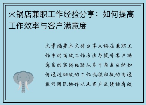 火锅店兼职工作经验分享：如何提高工作效率与客户满意度
