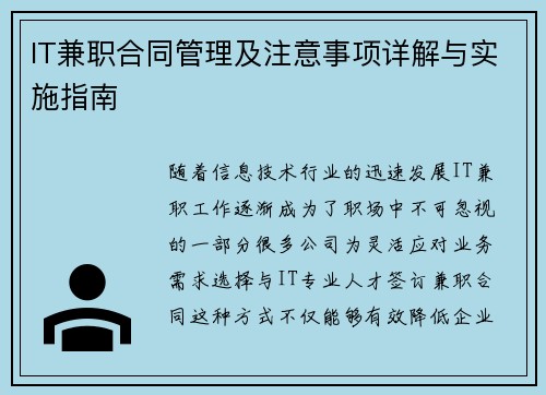IT兼职合同管理及注意事项详解与实施指南