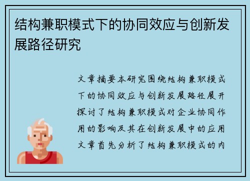 结构兼职模式下的协同效应与创新发展路径研究