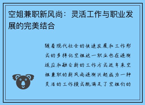 空姐兼职新风尚：灵活工作与职业发展的完美结合