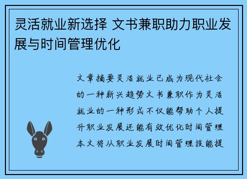 灵活就业新选择 文书兼职助力职业发展与时间管理优化