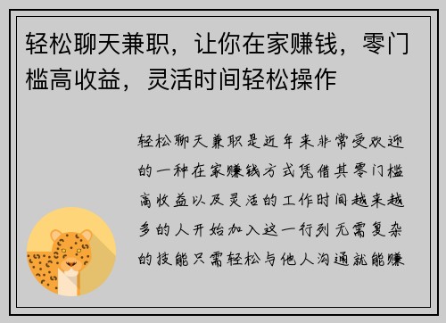 轻松聊天兼职，让你在家赚钱，零门槛高收益，灵活时间轻松操作