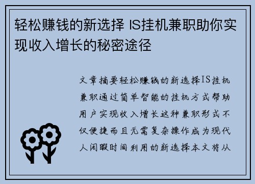 轻松赚钱的新选择 IS挂机兼职助你实现收入增长的秘密途径