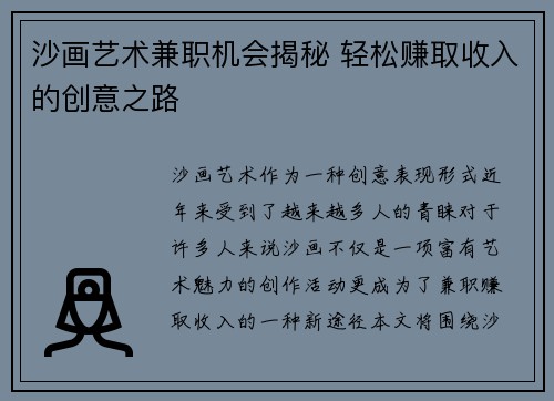 沙画艺术兼职机会揭秘 轻松赚取收入的创意之路