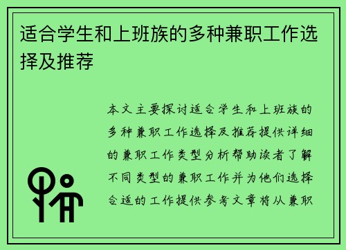 适合学生和上班族的多种兼职工作选择及推荐