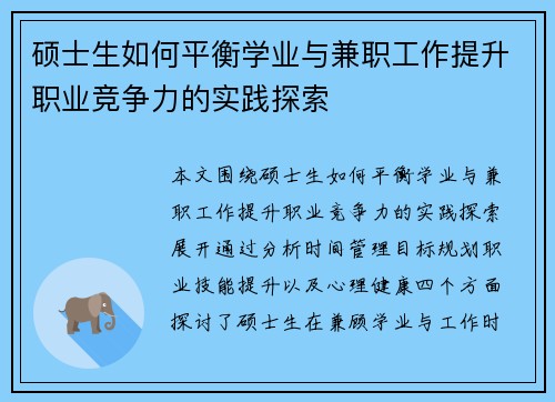 硕士生如何平衡学业与兼职工作提升职业竞争力的实践探索
