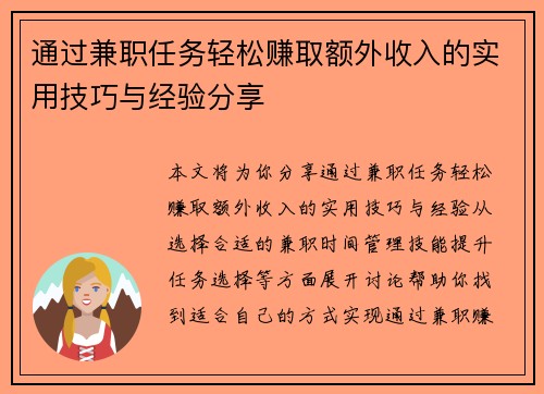 通过兼职任务轻松赚取额外收入的实用技巧与经验分享