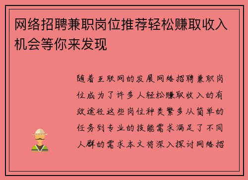 网络招聘兼职岗位推荐轻松赚取收入机会等你来发现