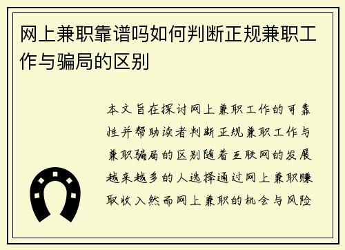 网上兼职靠谱吗如何判断正规兼职工作与骗局的区别