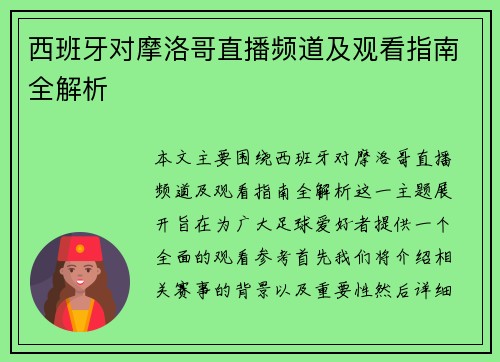 西班牙对摩洛哥直播频道及观看指南全解析