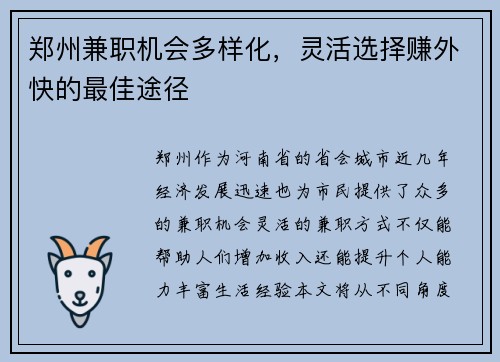 郑州兼职机会多样化，灵活选择赚外快的最佳途径