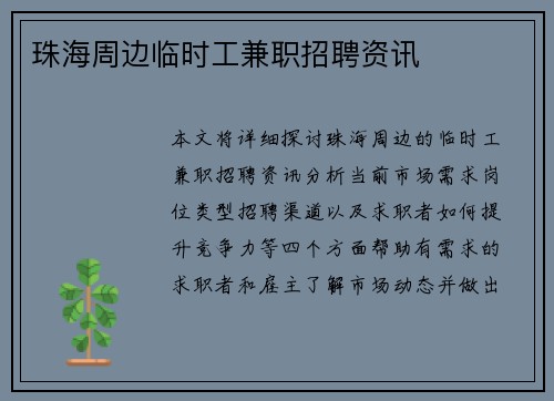 珠海周边临时工兼职招聘资讯