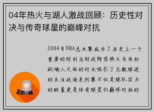 04年热火与湖人激战回顾：历史性对决与传奇球星的巅峰对抗