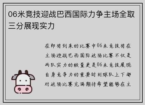 06米竞技迎战巴西国际力争主场全取三分展现实力