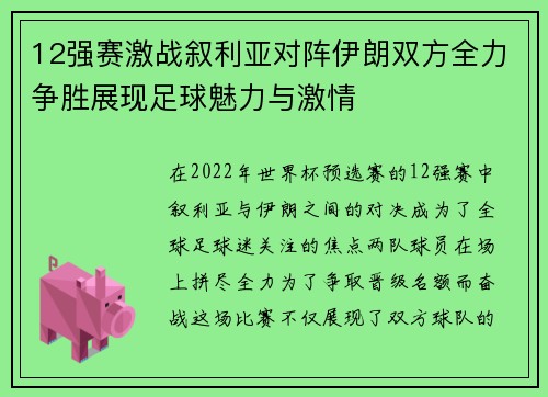 12强赛激战叙利亚对阵伊朗双方全力争胜展现足球魅力与激情