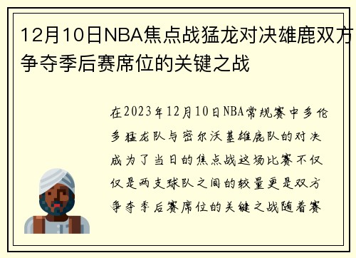 12月10日NBA焦点战猛龙对决雄鹿双方争夺季后赛席位的关键之战