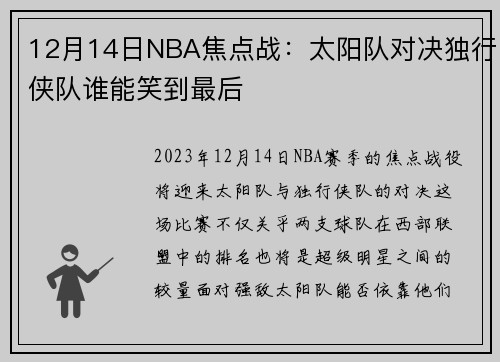 12月14日NBA焦点战：太阳队对决独行侠队谁能笑到最后