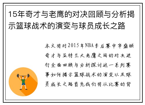 15年奇才与老鹰的对决回顾与分析揭示篮球战术的演变与球员成长之路