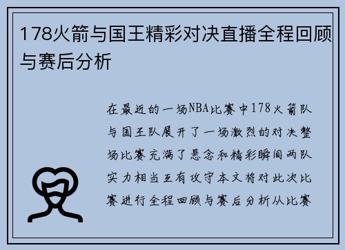 178火箭与国王精彩对决直播全程回顾与赛后分析