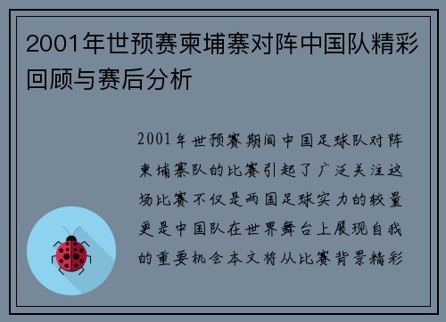 2001年世预赛柬埔寨对阵中国队精彩回顾与赛后分析