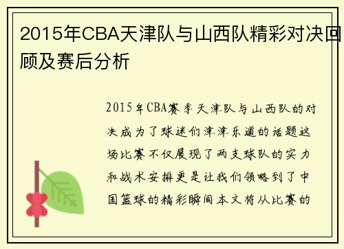 2015年CBA天津队与山西队精彩对决回顾及赛后分析