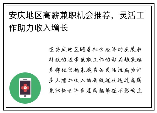 安庆地区高薪兼职机会推荐，灵活工作助力收入增长