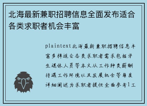 北海最新兼职招聘信息全面发布适合各类求职者机会丰富