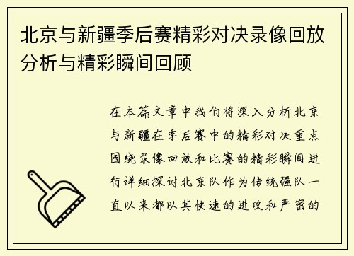 北京与新疆季后赛精彩对决录像回放分析与精彩瞬间回顾