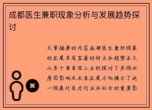 成都医生兼职现象分析与发展趋势探讨