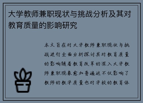 大学教师兼职现状与挑战分析及其对教育质量的影响研究