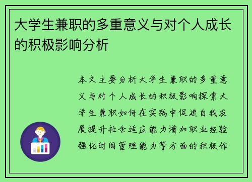 大学生兼职的多重意义与对个人成长的积极影响分析