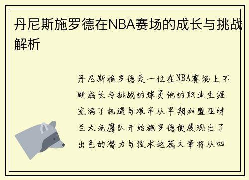 丹尼斯施罗德在NBA赛场的成长与挑战解析