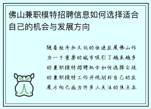 佛山兼职模特招聘信息如何选择适合自己的机会与发展方向
