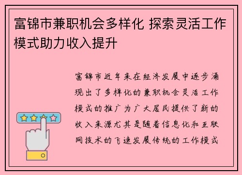 富锦市兼职机会多样化 探索灵活工作模式助力收入提升