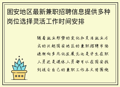 固安地区最新兼职招聘信息提供多种岗位选择灵活工作时间安排