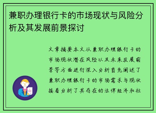 兼职办理银行卡的市场现状与风险分析及其发展前景探讨