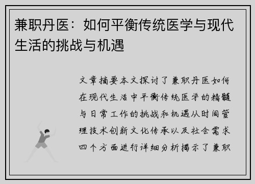 兼职丹医：如何平衡传统医学与现代生活的挑战与机遇