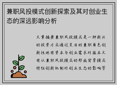 兼职风投模式创新探索及其对创业生态的深远影响分析