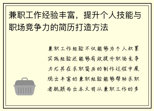 兼职工作经验丰富，提升个人技能与职场竞争力的简历打造方法