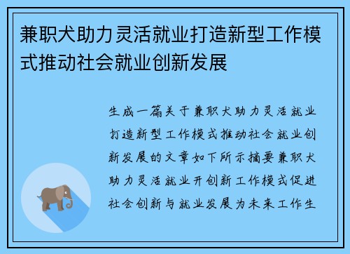 兼职犬助力灵活就业打造新型工作模式推动社会就业创新发展